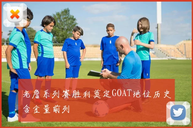 老詹系列赛胜利奠定GOAT地位历史含金量前列
