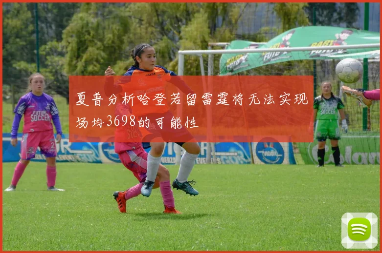 夏普分析哈登若留雷霆将无法实现场均3698的可能性