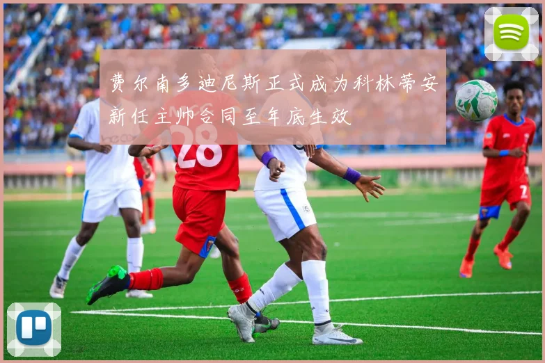 费尔南多迪尼斯正式成为科林蒂安新任主帅合同至年底生效