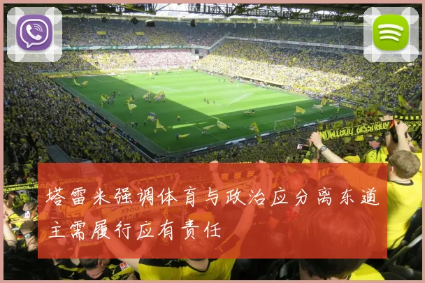 塔雷米强调体育与政治应分离东道主需履行应有责任