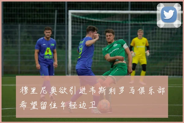 穆里尼奥欲引进韦斯利罗马俱乐部希望留住年轻边卫