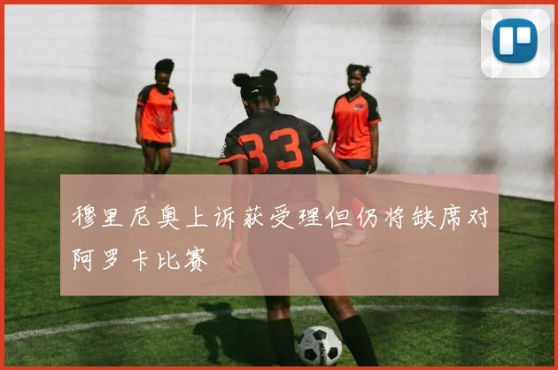 穆里尼奥上诉获受理但仍将缺席对阿罗卡比赛