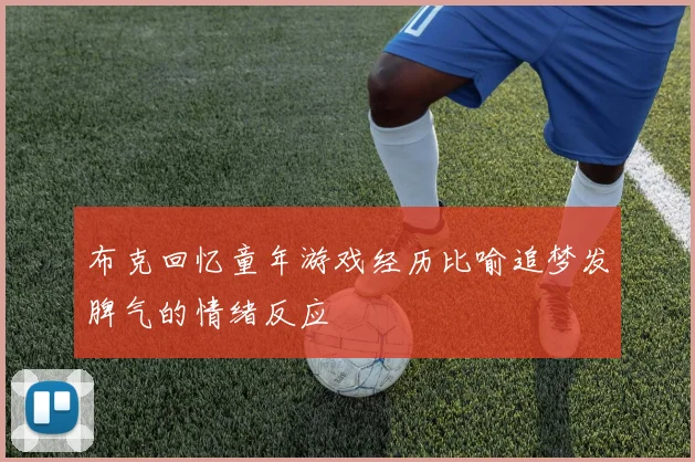 布克回忆童年游戏经历比喻追梦发脾气的情绪反应