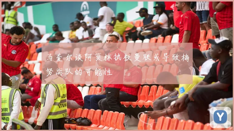 马奎尔谈阿莫林执教曼联或导致梅努离队的可能性