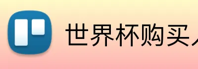 世界杯购买入口 logo